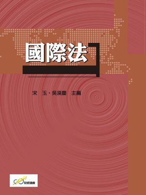 cover image of 國際法